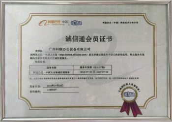 科頤辦公榮譽(yù)證書--誠信通會(huì)員證書