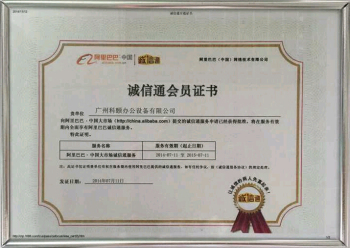 科頤辦公榮譽(yù)證書--誠信通會(huì)員