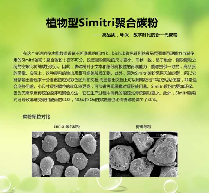 柯尼卡美能達(dá)bizhub246采用的是植物型Simitri聚合碳粉