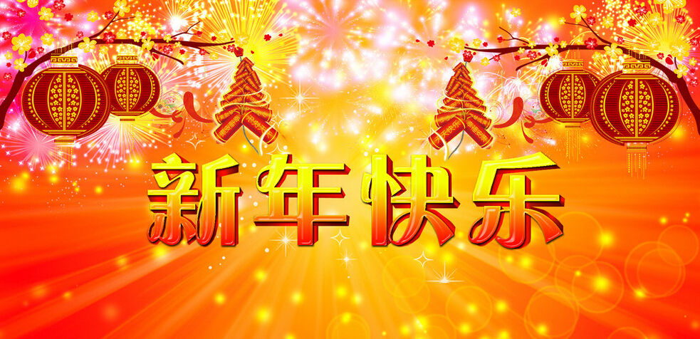 科頤辦公全體同仁恭祝大家新年快樂！