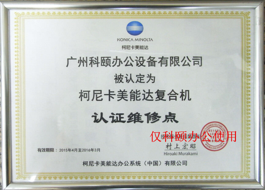 科頤辦公--柯尼卡美能達(dá)認(rèn)證維修點