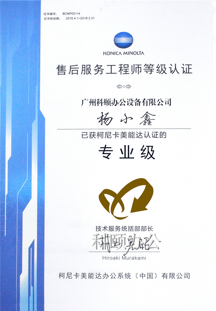 熱烈慶祝我司技術(shù)員楊小鑫師傅榮獲柯尼卡美能達(dá)售后服務(wù)工程師等級(jí)認(rèn)證的專(zhuān)業(yè)級(jí)-科頤辦公