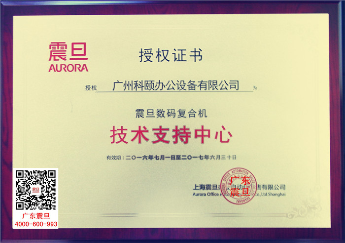 震旦數(shù)碼復合機技術支持中心-科頤辦公