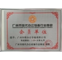科頤辦公獲得2013年廣州現(xiàn)代辦公設(shè)備行業(yè)商會(huì)會(huì)員證書(shū)