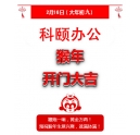 鞭炮一響，黃金萬(wàn)兩！科頤辦公全體同仁給您拜年啦！