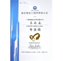 熱烈慶祝我司技術(shù)員蔡曉南師傅榮獲柯尼卡美能達(dá)售后服務(wù)工程師等級認(rèn)證的專業(yè)級！